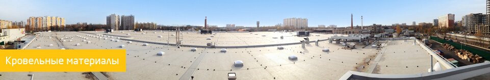 Кровельные материалы