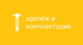 Крепеж и комплектация